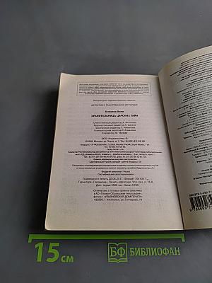 Хранительница царских тайн