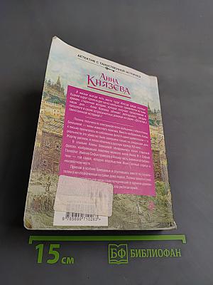 Хранительница царских тайн