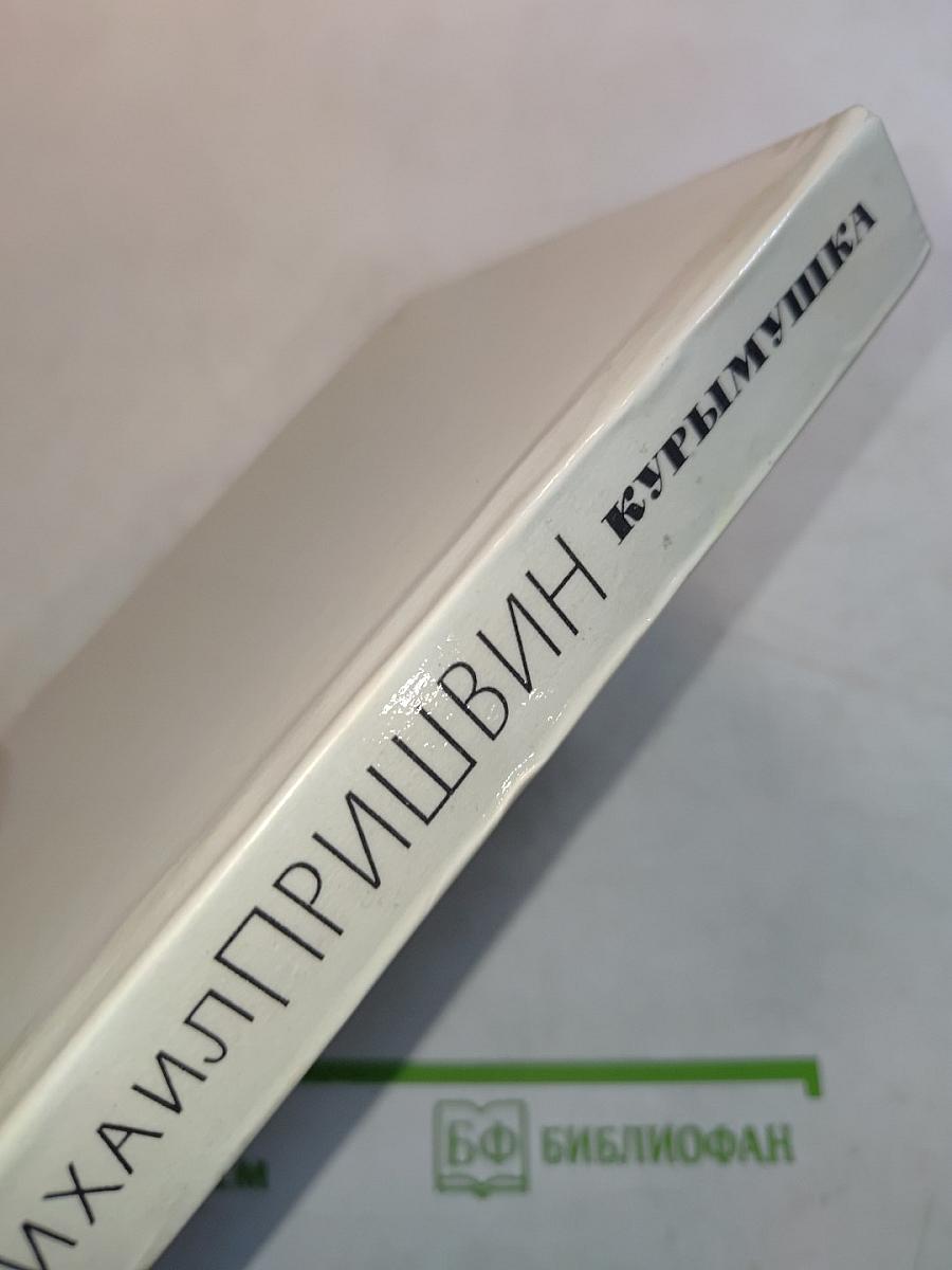 Курымушка