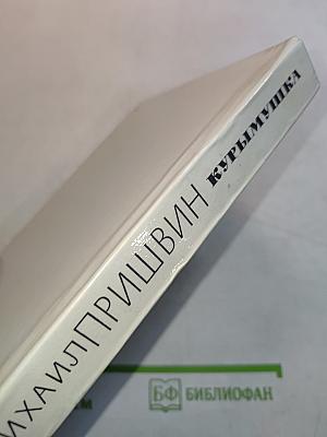 Курымушка