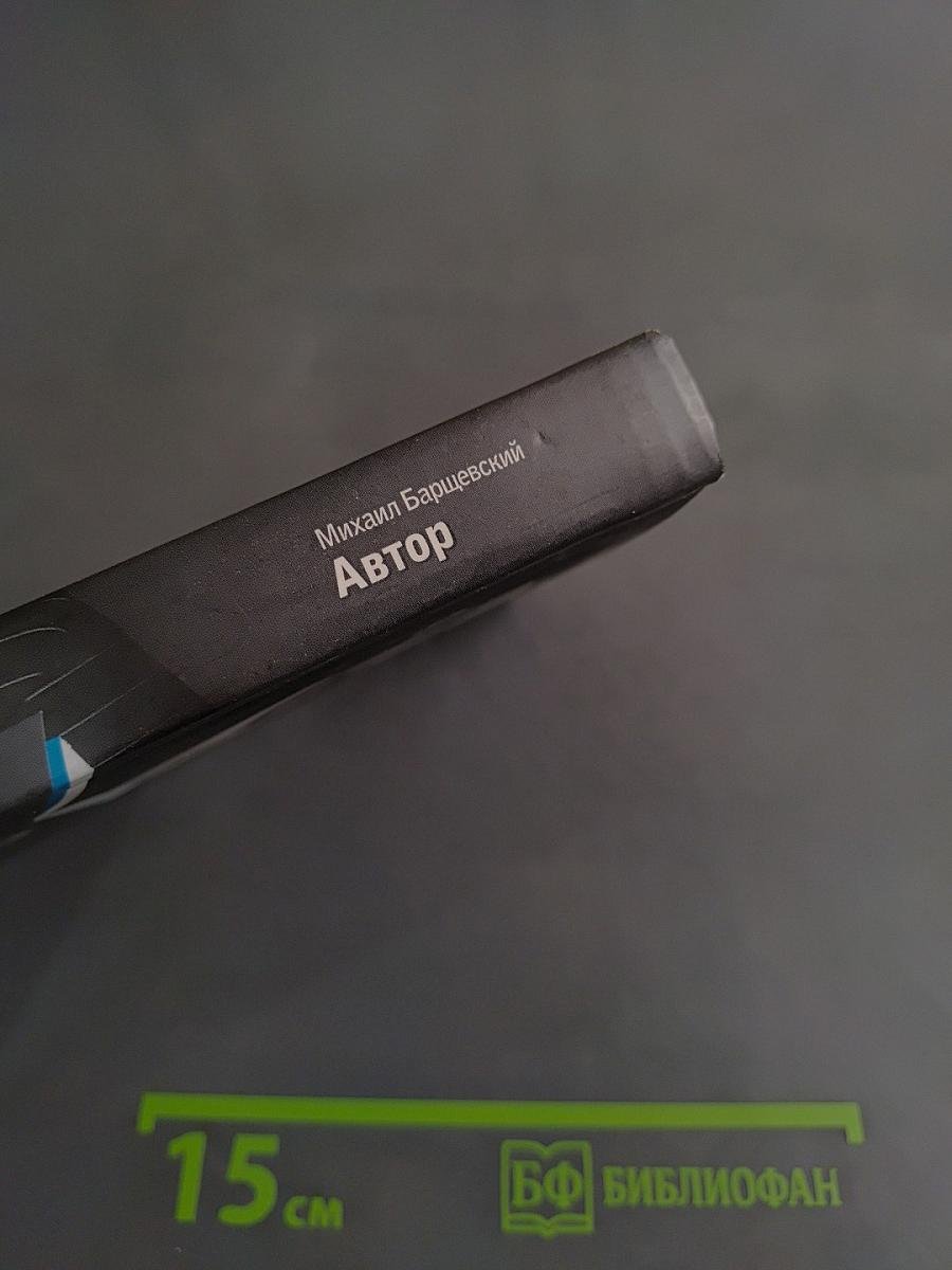 Автор