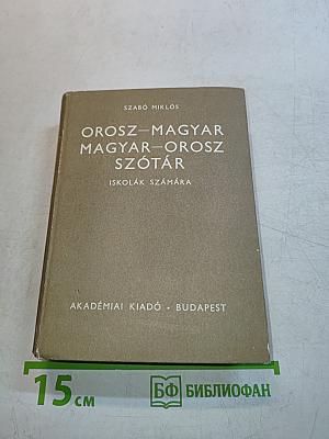 Орос-Мадьяр Мадьяр-Орос Сзотар