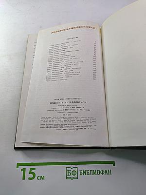 Пушкин в Михайловском