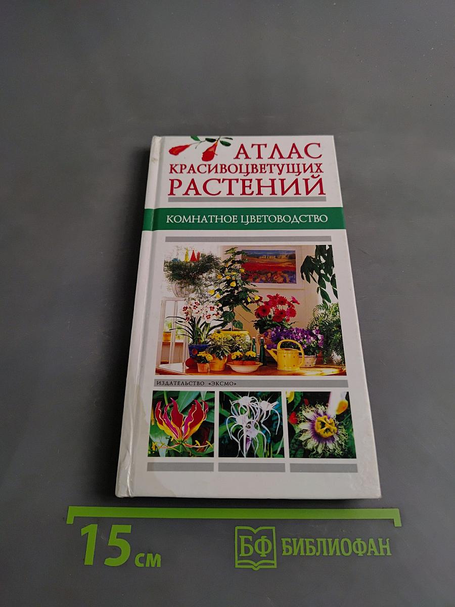 Атлас красивоцветущих растений. Комнатное цветоводство