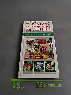 Атлас красивоцветущих растений. Комнатное цветоводство
