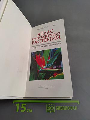Атлас красивоцветущих растений. Комнатное цветоводство