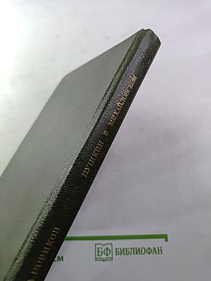 Пушкин в Михайловском