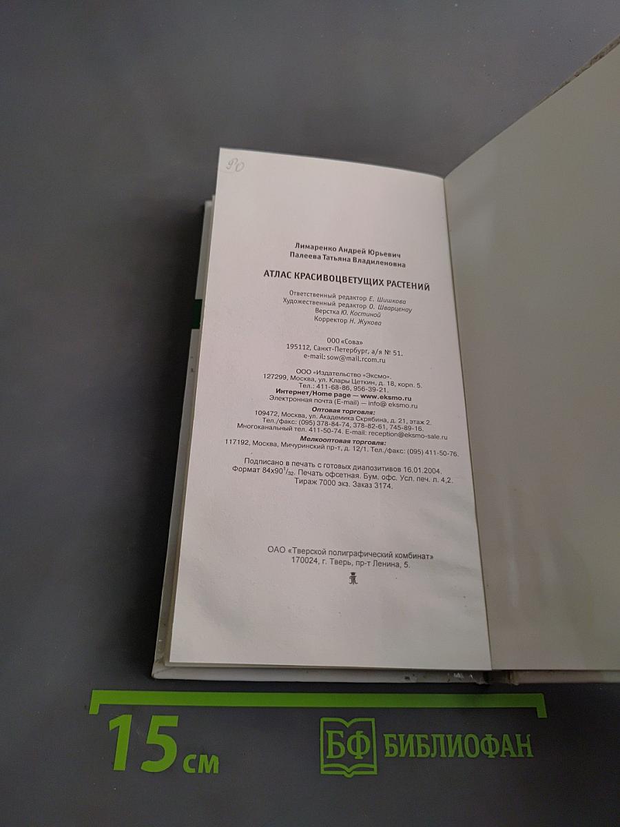 Атлас красивоцветущих растений. Комнатное цветоводство