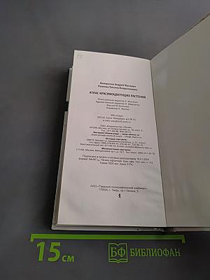 Атлас красивоцветущих растений. Комнатное цветоводство
