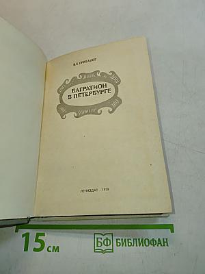 Багратион в Петербурге