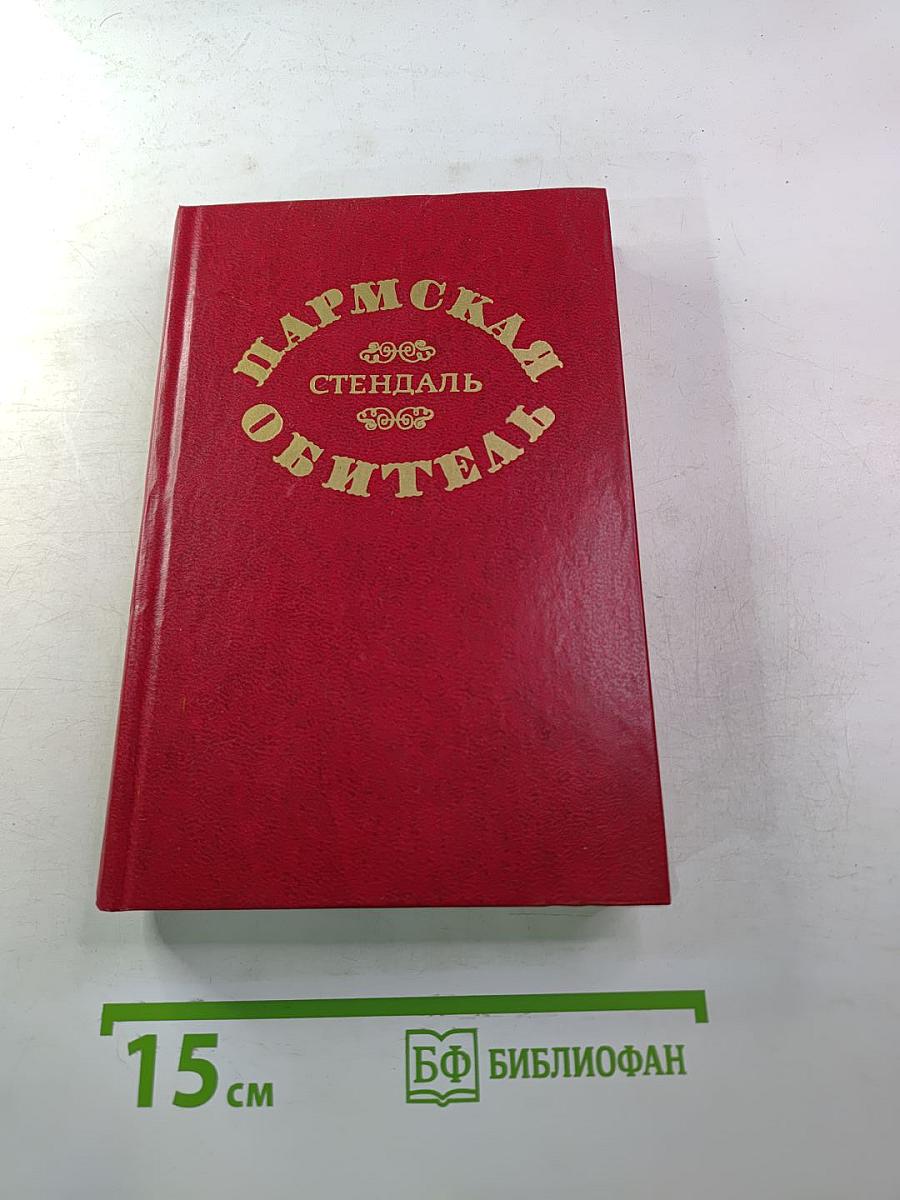 Пармская обитель