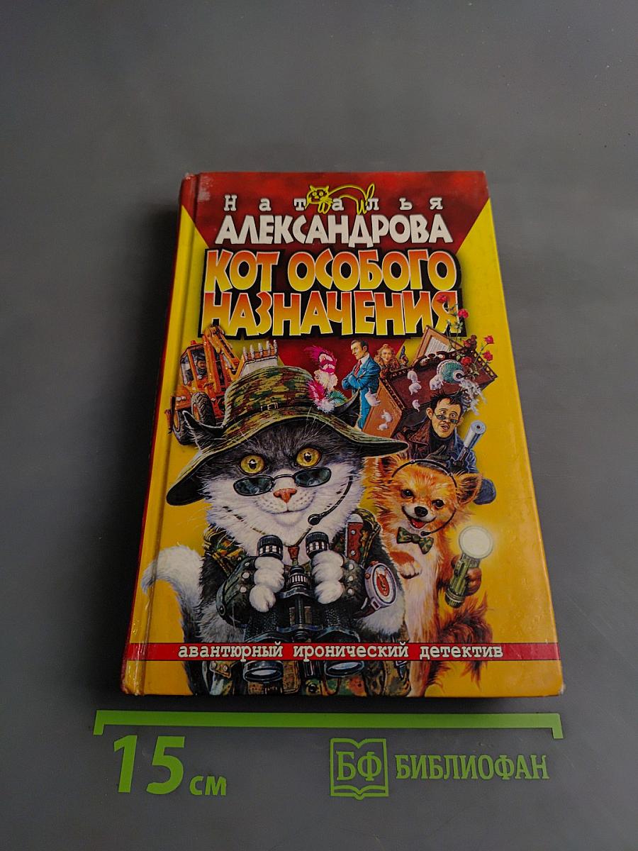 Кот особого назначения
