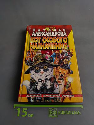 Кот особого назначения