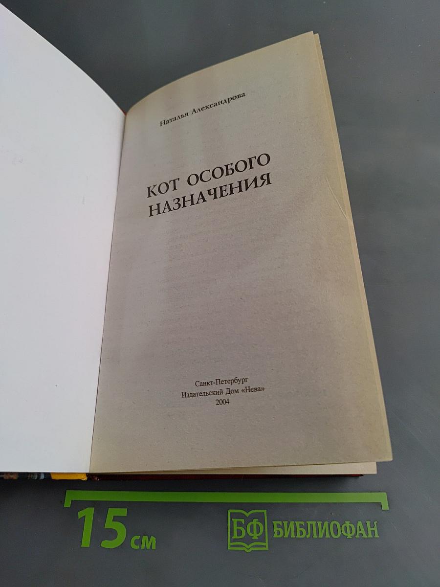 Кот особого назначения