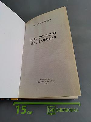 Кот особого назначения