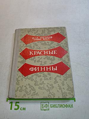 Красные финны