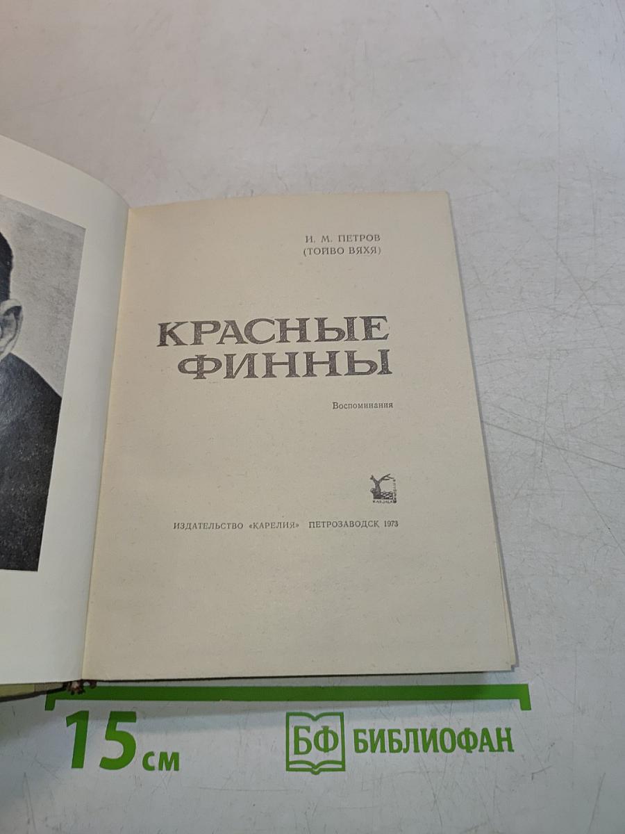 Красные финны