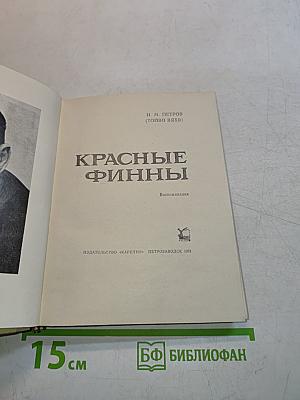 Красные финны
