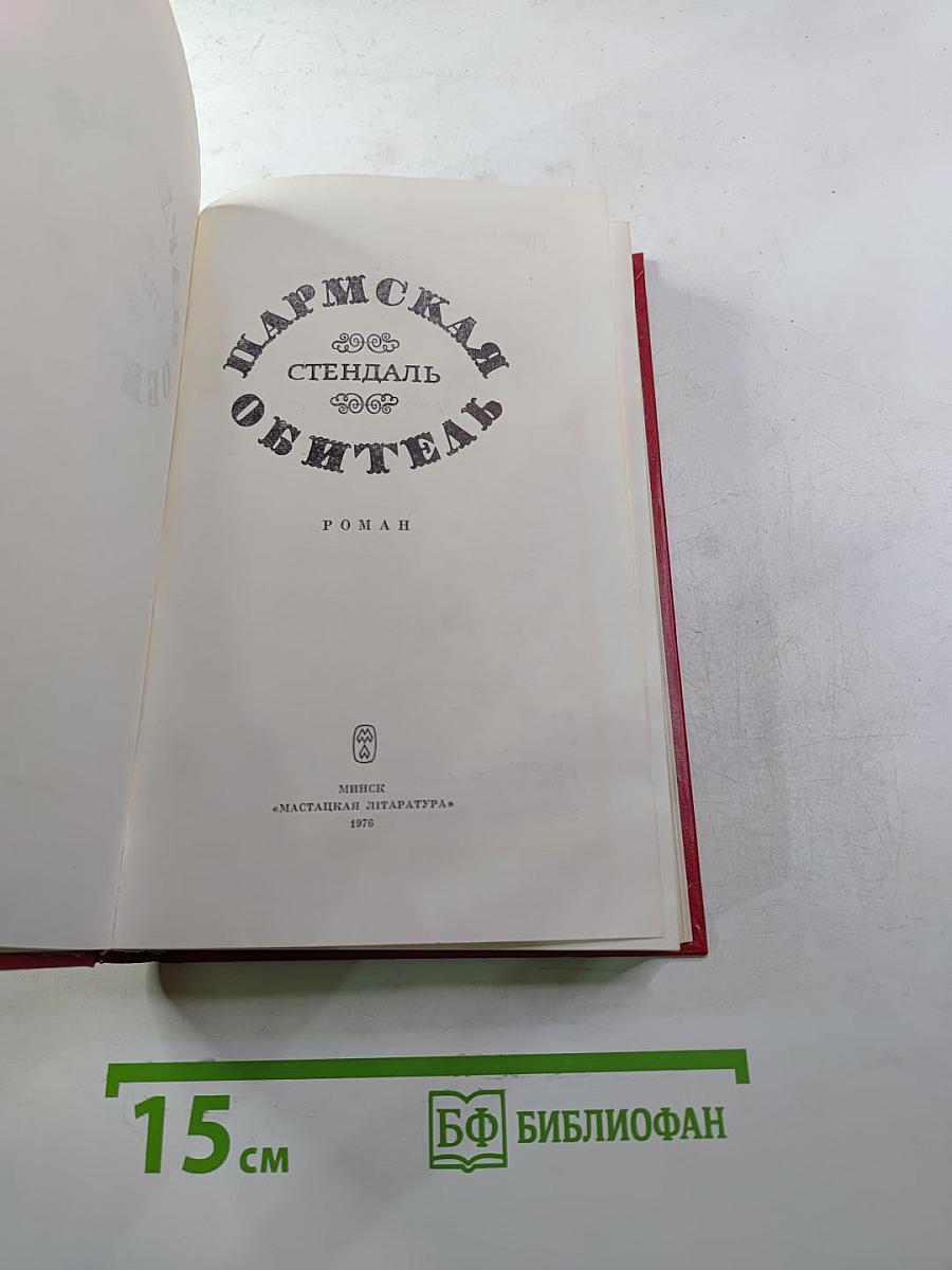 Пармская обитель