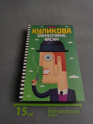Элементарно, Вася!