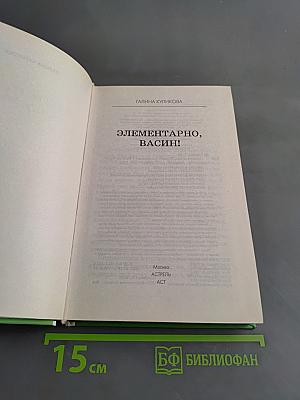 Элементарно, Вася!