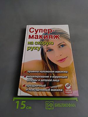 Супер-макияж на скорую руку