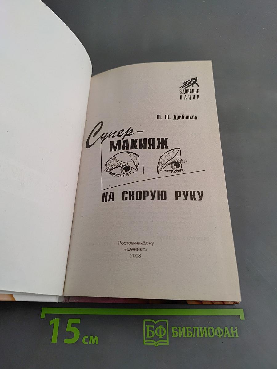 Супер-макияж на скорую руку