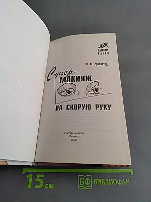 Супер-макияж на скорую руку