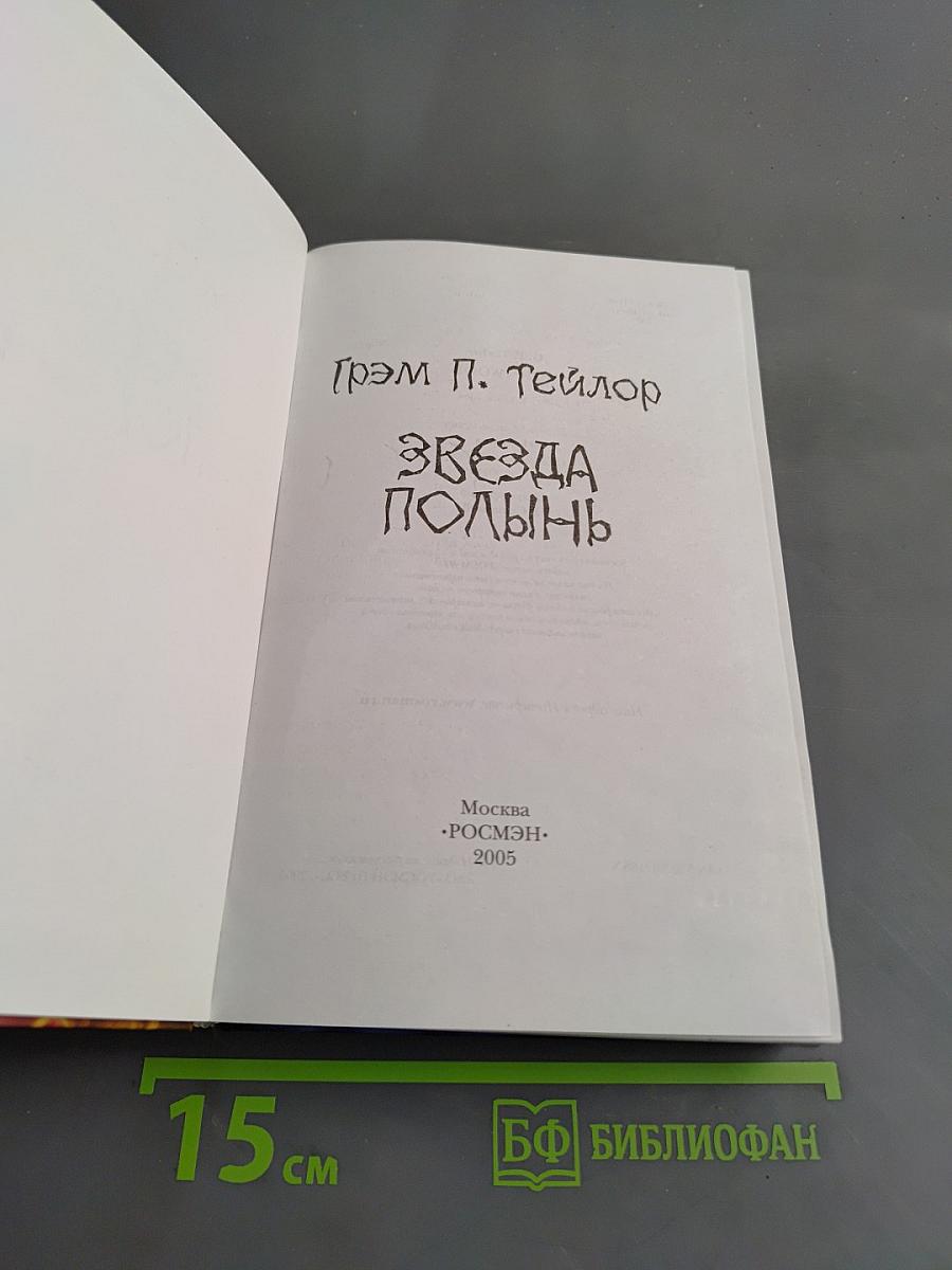 Звезда Полынь