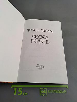 Звезда Полынь