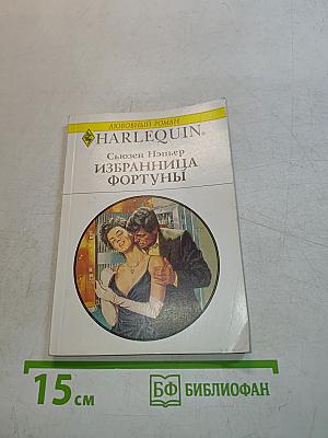Избранница Фортуны