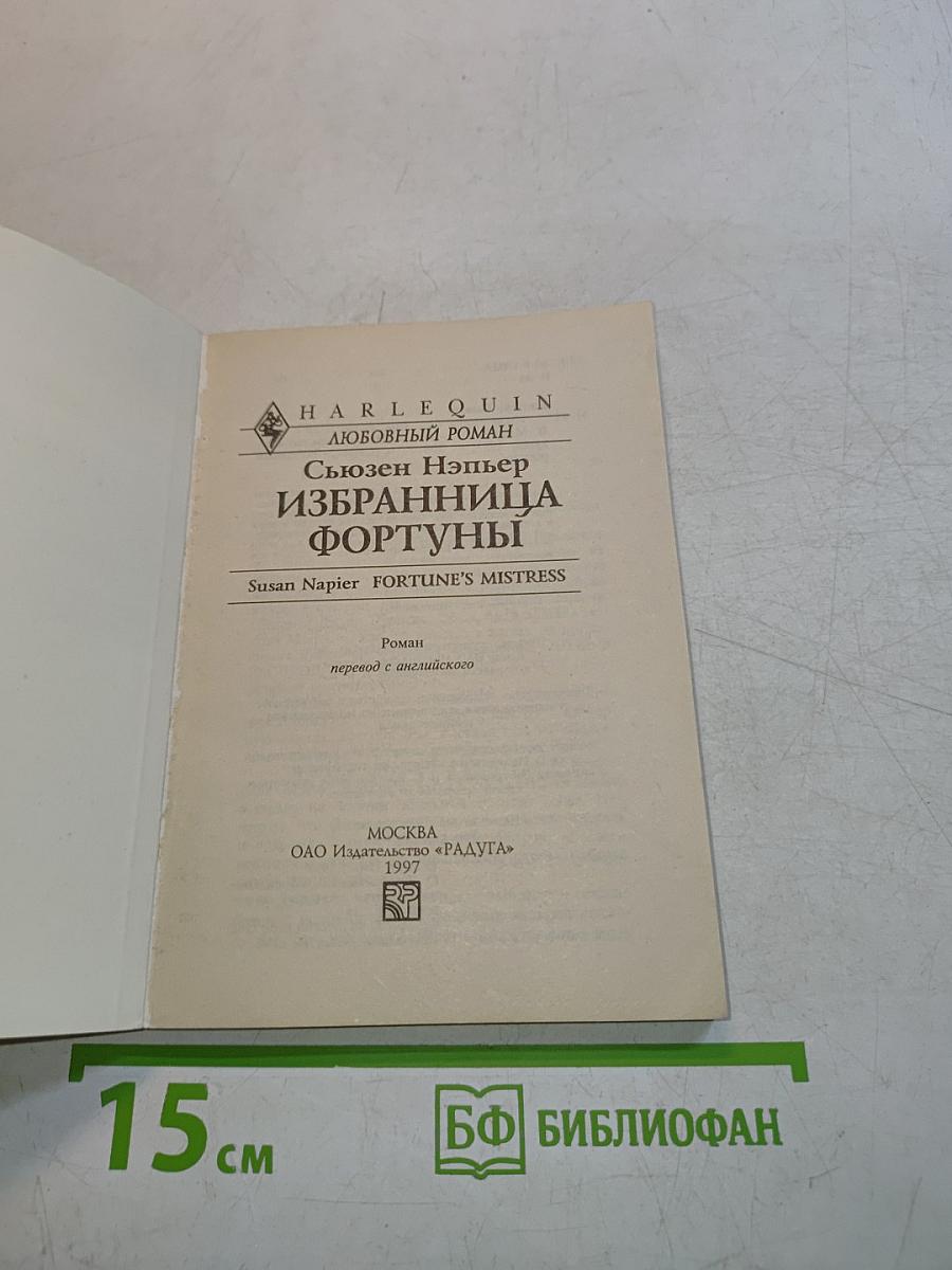 Избранница Фортуны