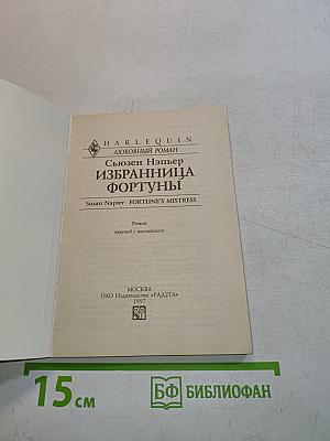 Избранница Фортуны
