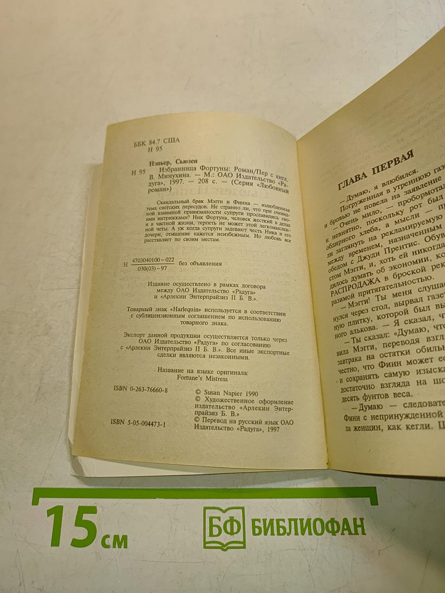 Избранница Фортуны