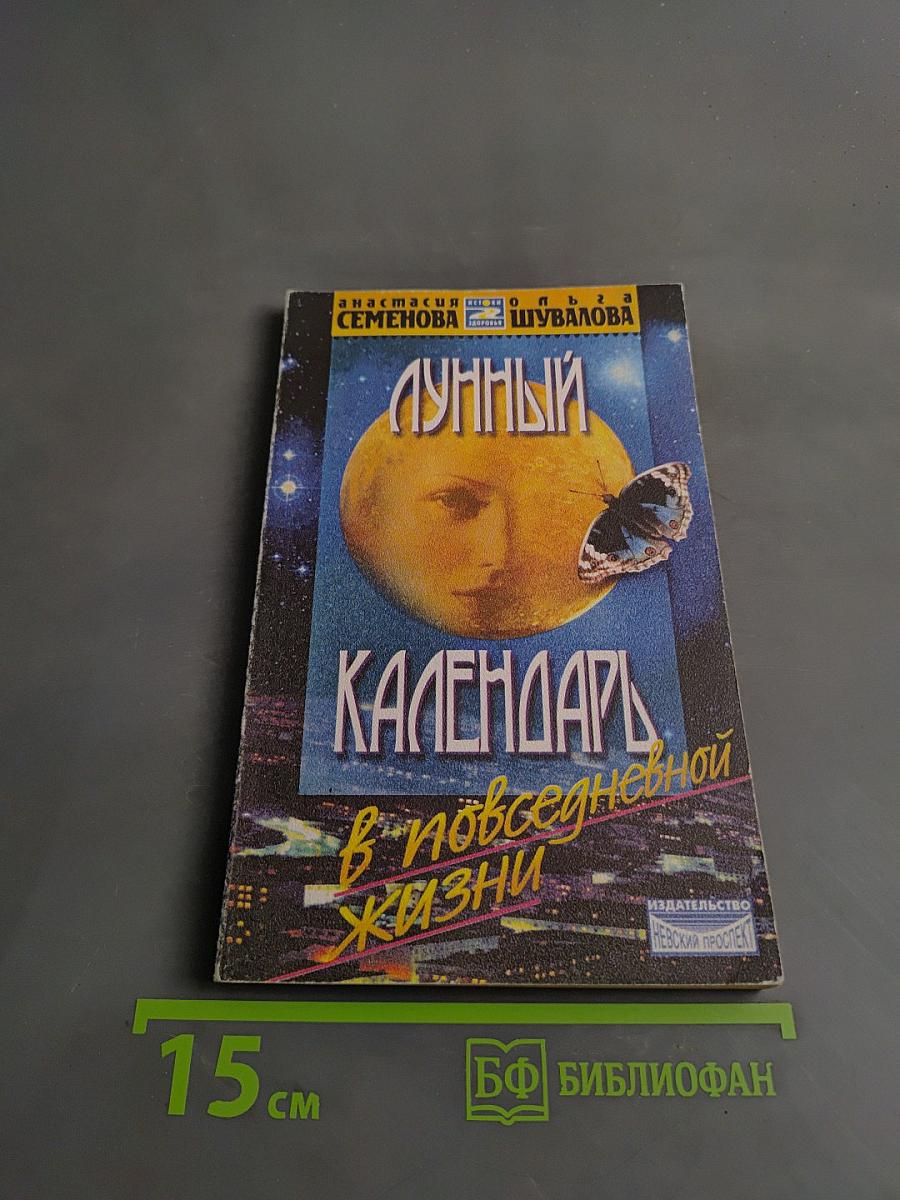 Лунный календарь в повседневной жизни