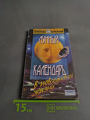 Лунный календарь в повседневной жизни
