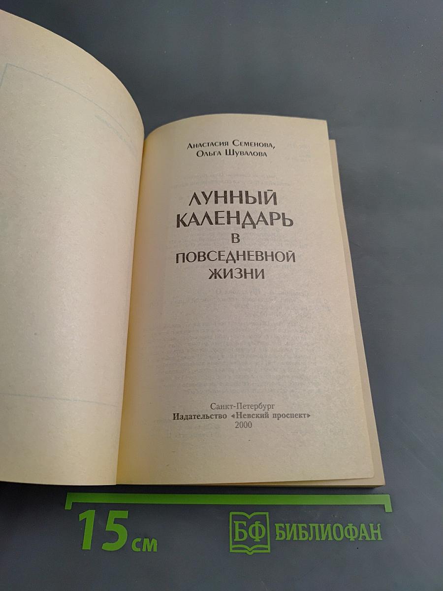 Лунный календарь в повседневной жизни