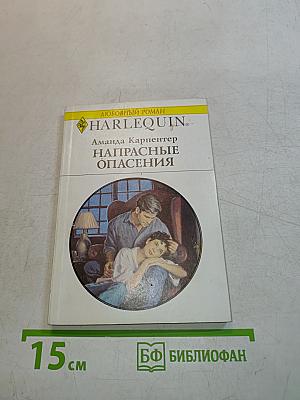 Напрасные опасения