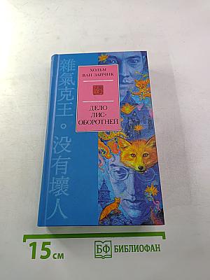 Дело лис-оборотней