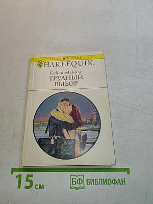 Трудный выбор