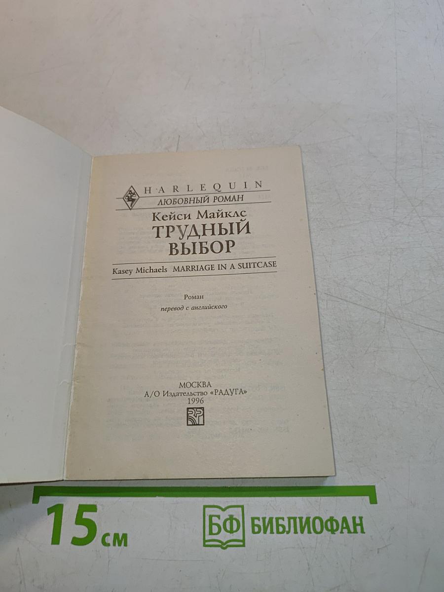 Трудный выбор