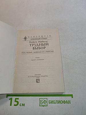 Трудный выбор