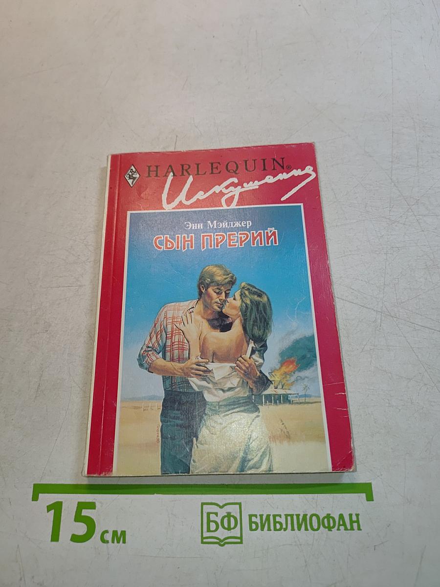 Сын прерий
