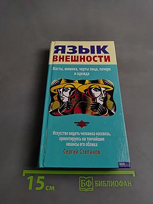 Язык внешности. Жесты, мимика, черты лица, почерк и одежда