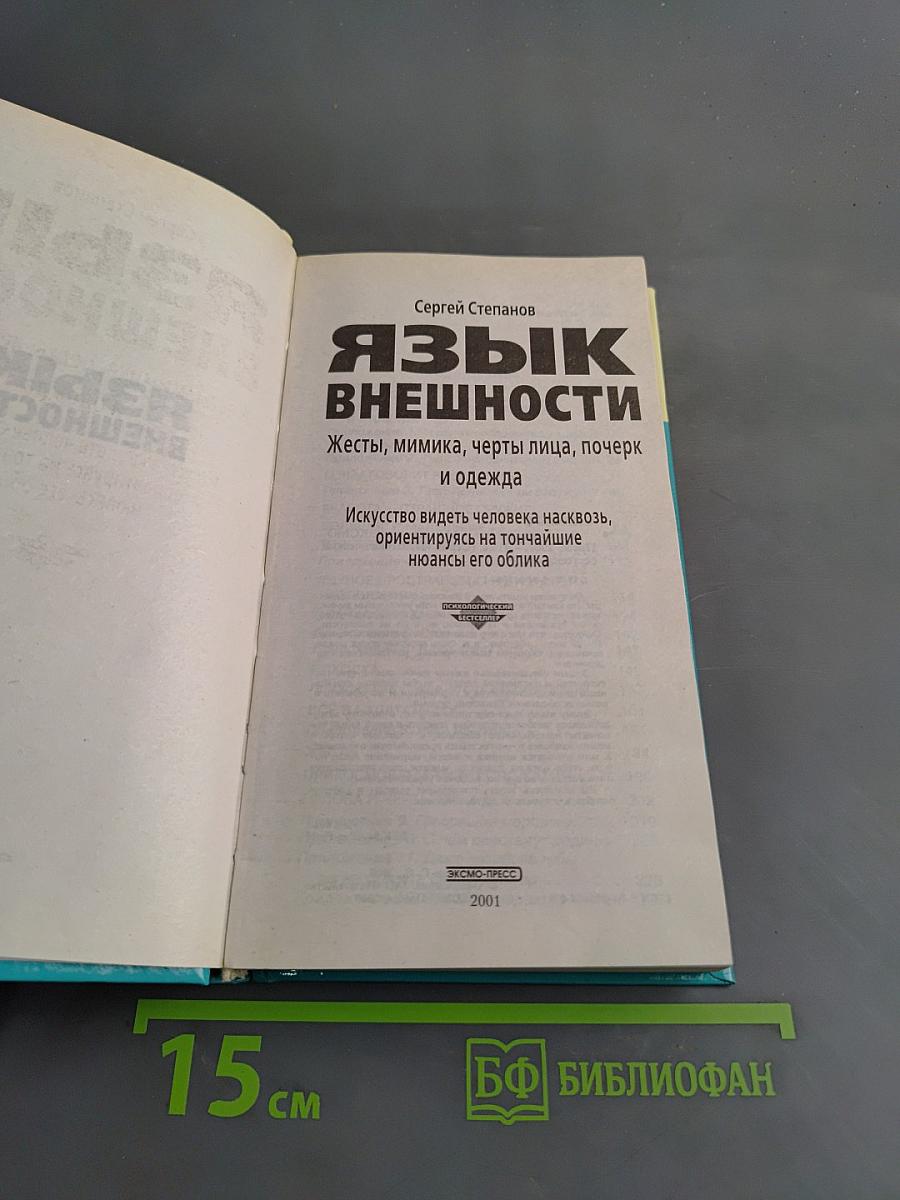 Язык внешности. Жесты, мимика, черты лица, почерк и одежда
