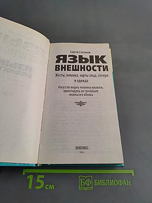 Язык внешности. Жесты, мимика, черты лица, почерк и одежда