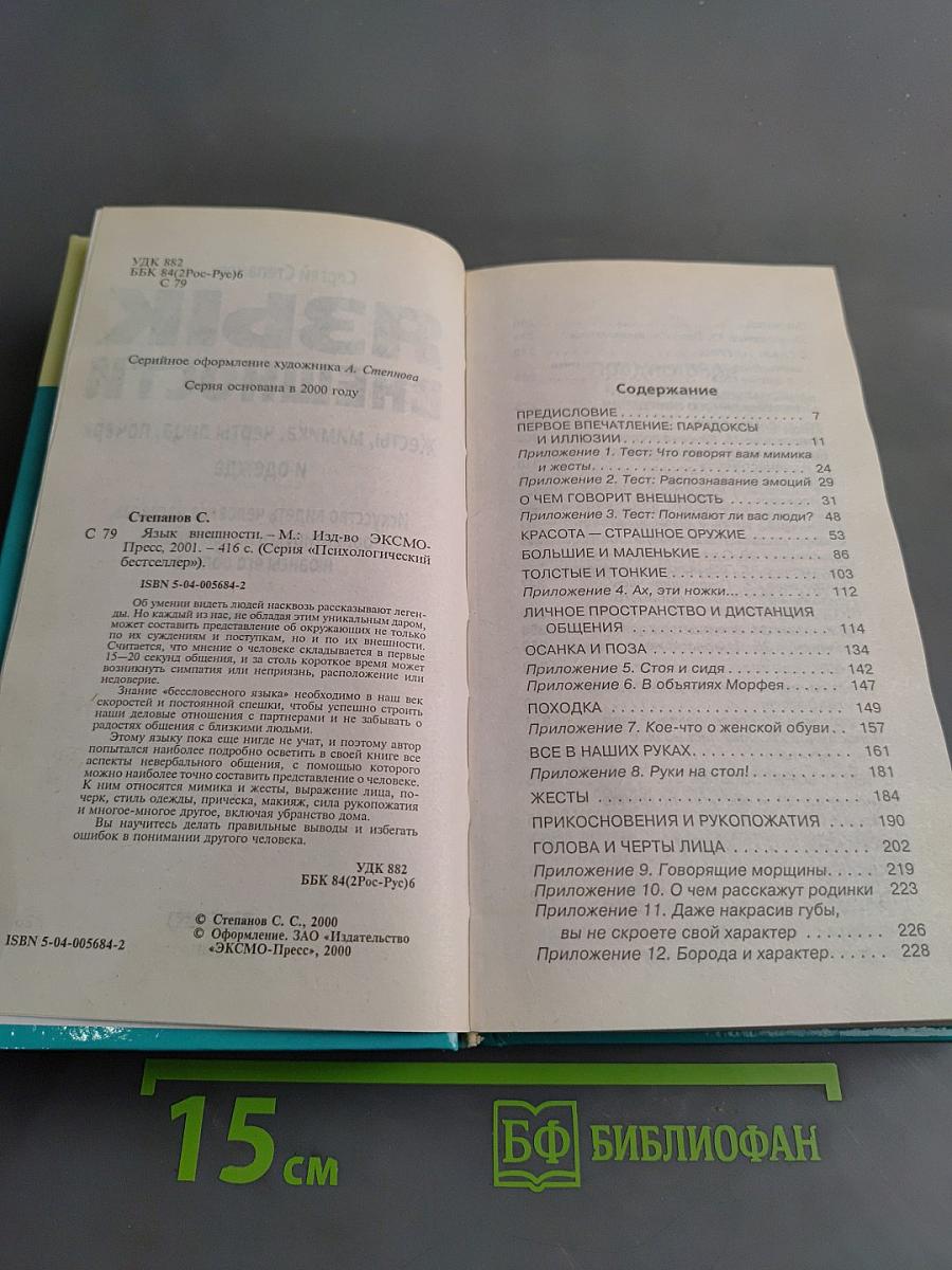 Язык внешности. Жесты, мимика, черты лица, почерк и одежда