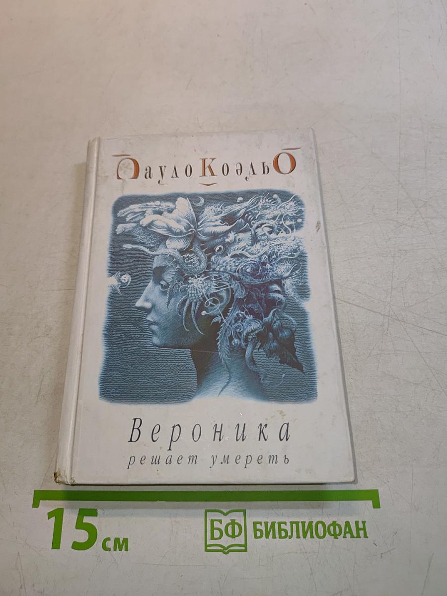 Вероника решает умереть