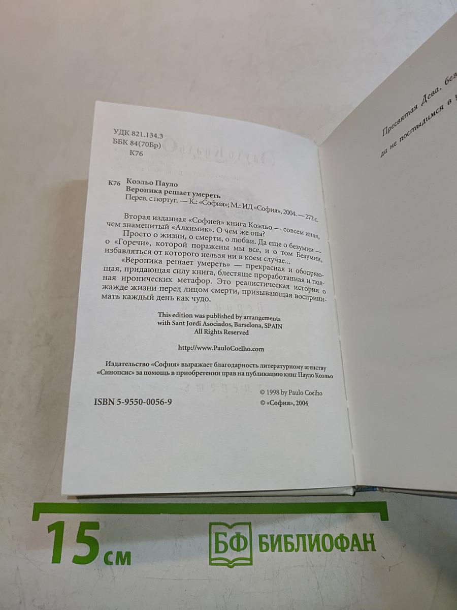 Вероника решает умереть