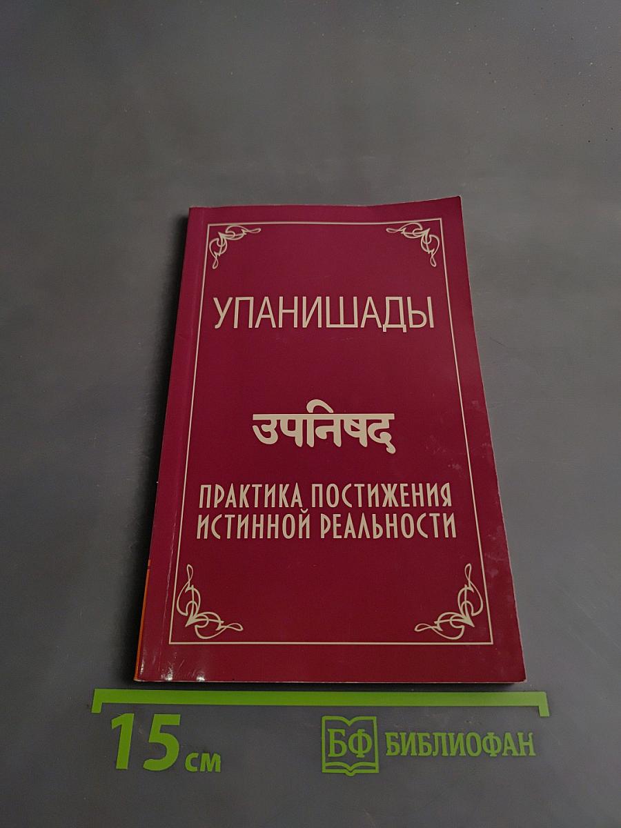Упанишады. Практика постижения истинной реальности